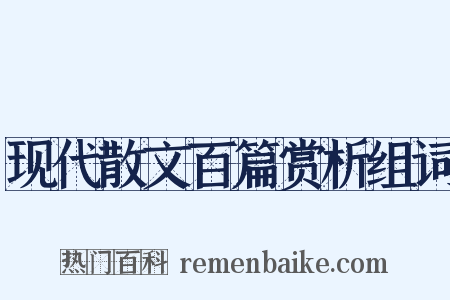 现代散文百篇赏析组词是什么意思的图片
